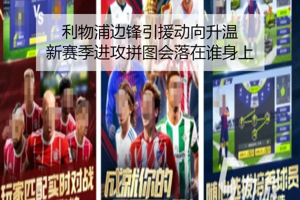 利物浦边锋引援动向升温 新赛季进攻拼图会落在谁身上 | WENDING